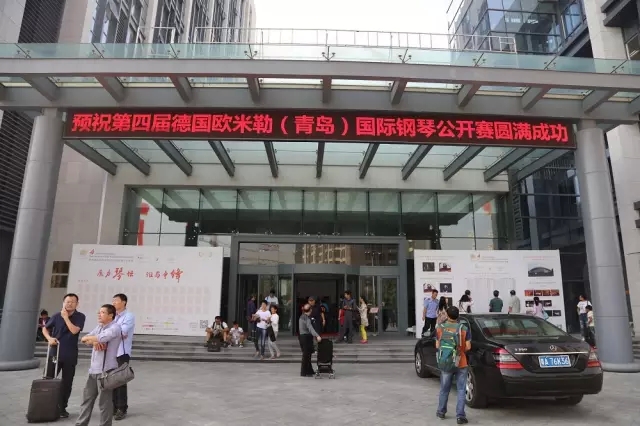 第四屆德國歐米勒（青島）國際鋼琴公開賽總決賽盛大開幕！