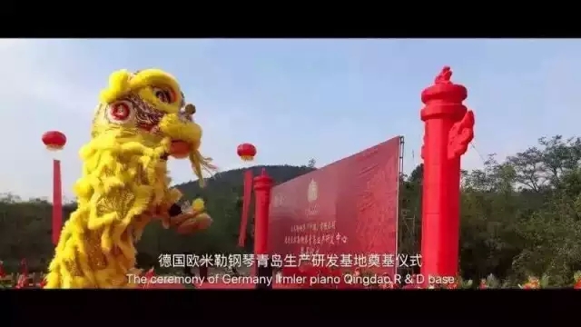 德國歐米勒鋼琴中國再添重大里程碑！歐米勒青島鋼琴項目正式培土奠基！